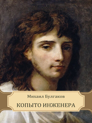 cover image of Kopyto Inzhenera
